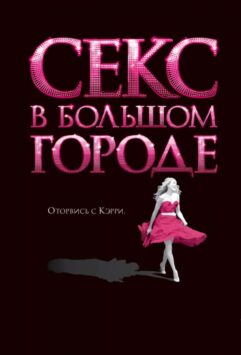 Смотреть Секс в большом городе 1 Часть